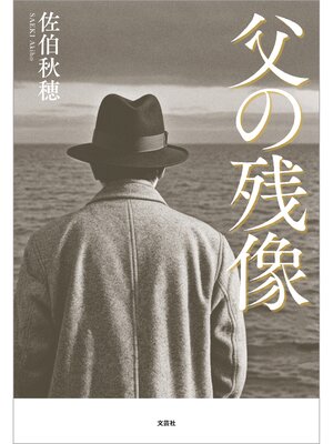 cover image of 父の残像